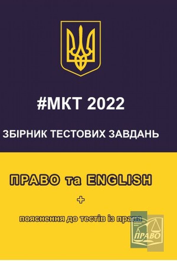 MKT 2022 Збірник тестових завдань. Право та English (+ пояснення до тестів з права)