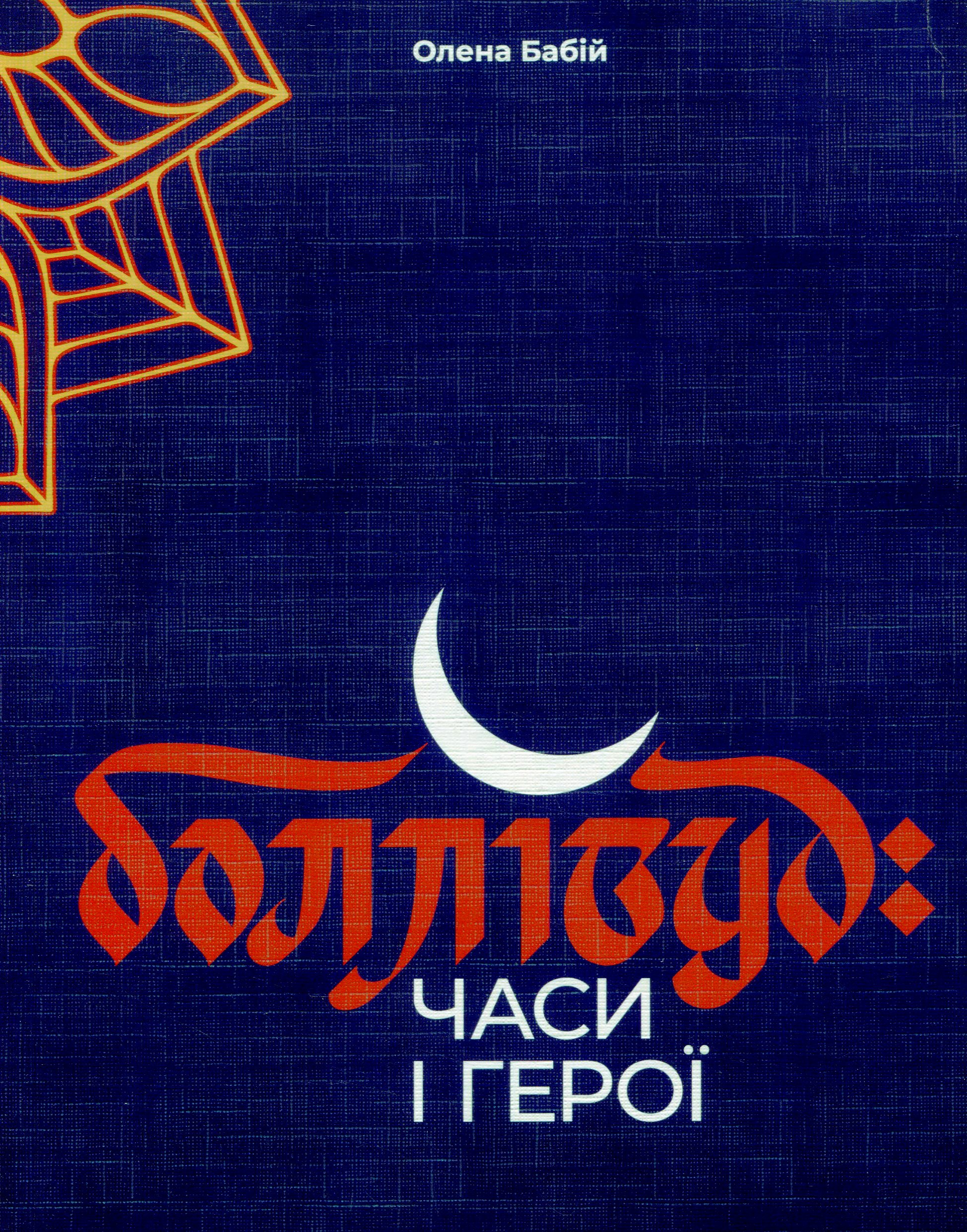 Боллівуд: часи і герої (тверда обкладинка)