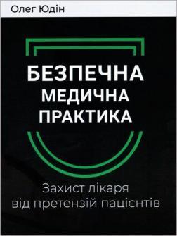 Безпечна медична практика. Захист лікаря від претензій пацієнтів