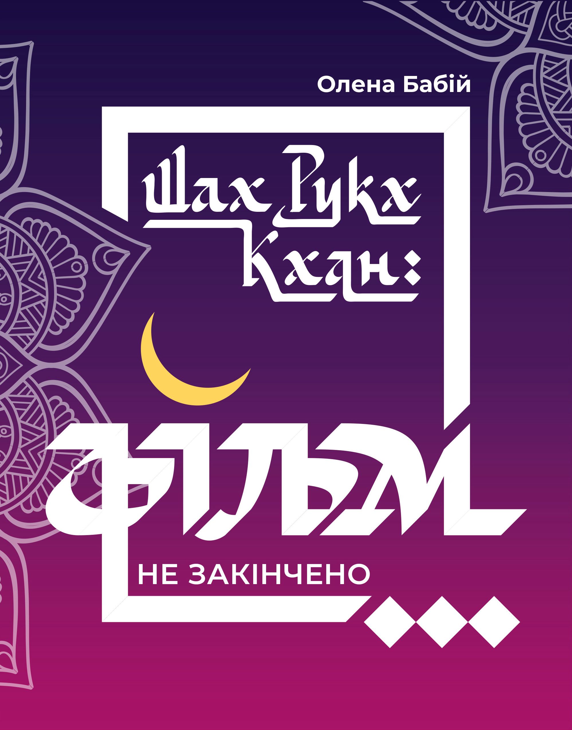 Шах Рукх Кхан. Фільм не закінчено...