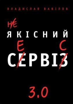 Якісний сервіс 3.0
