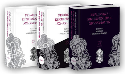 Український книжковий знак ХIХ – ХХ століть: каталог колекції Степана Давимуки (в трьох томах). Лариса Купчинська