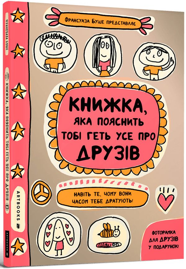Книжка, яка пояснить тобі геть усе про друзів