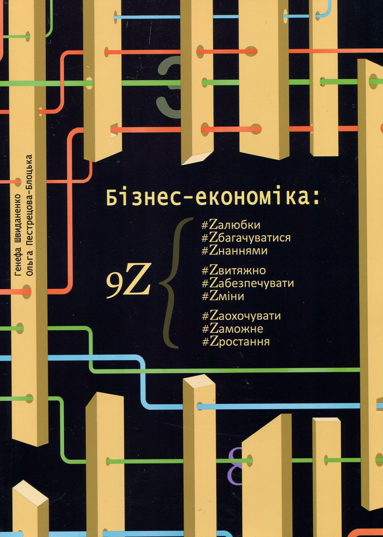 Бізнес-економіка: 9Z