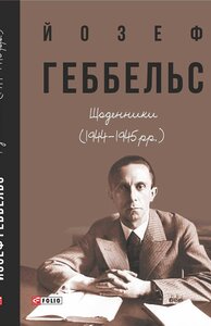 Щоденники (1944 - 1945 рр.)