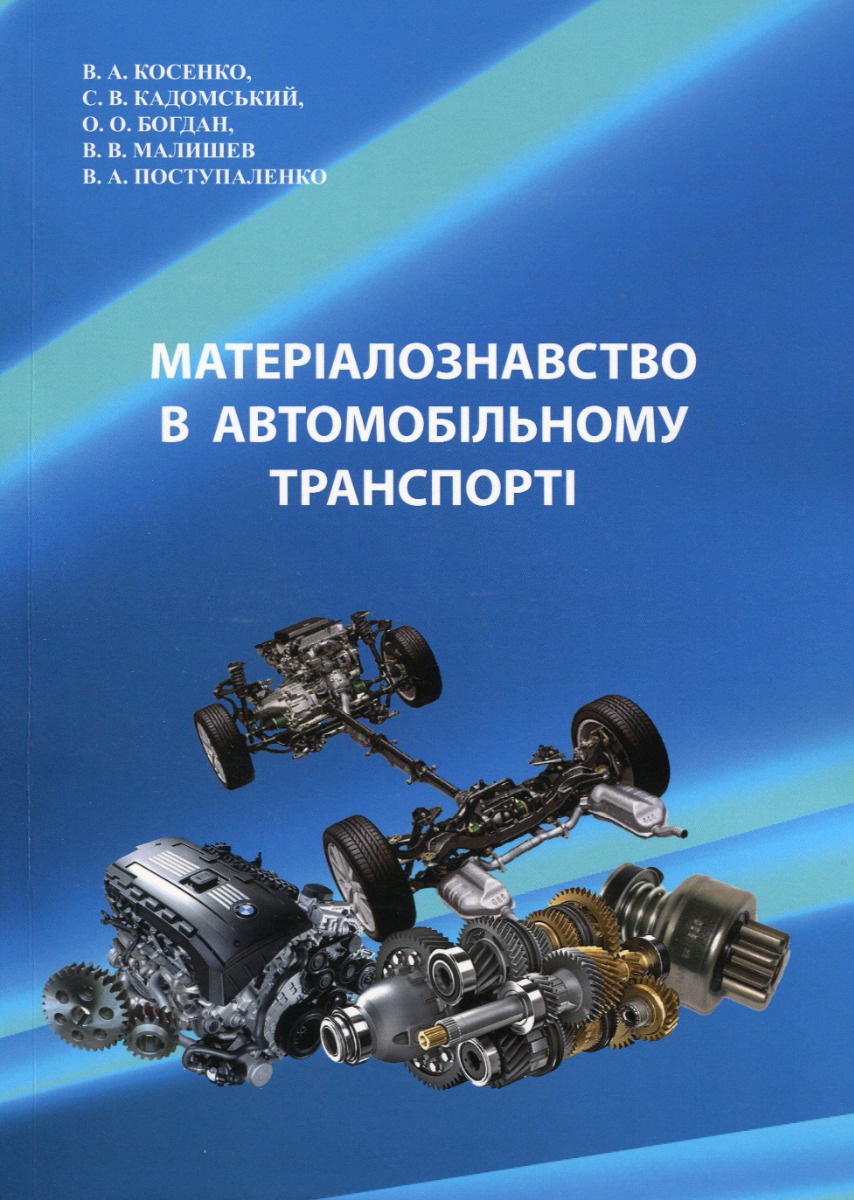 Матеріалознавство в автомобільному транспорті. Лабораторний практикум
