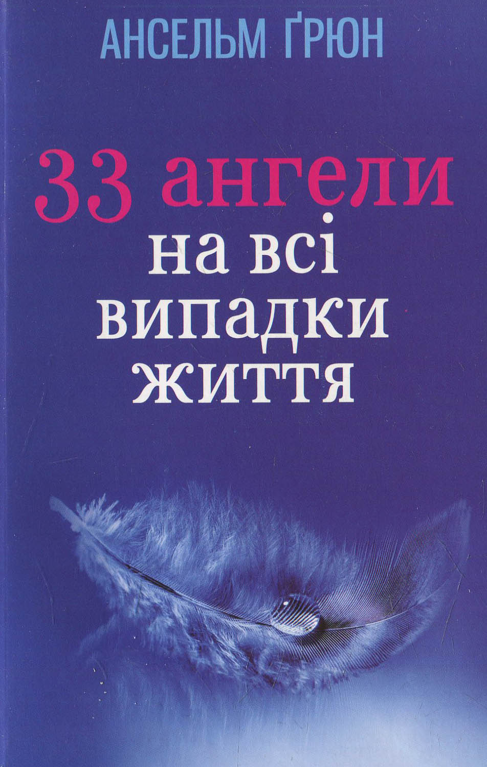 33 Ангели на всі випадки життя