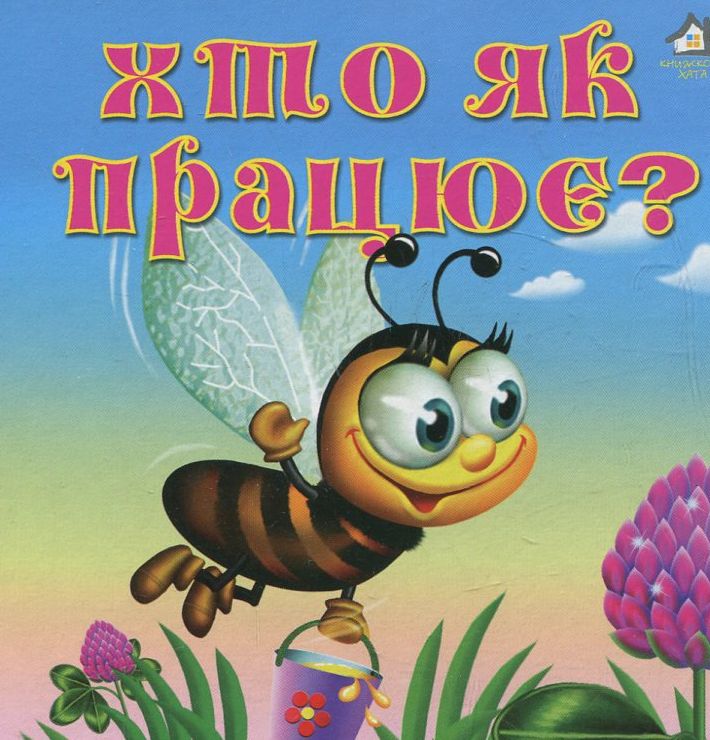 Хто як працює?