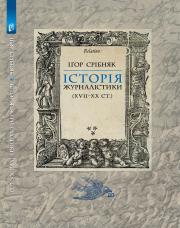 Історія журналістики