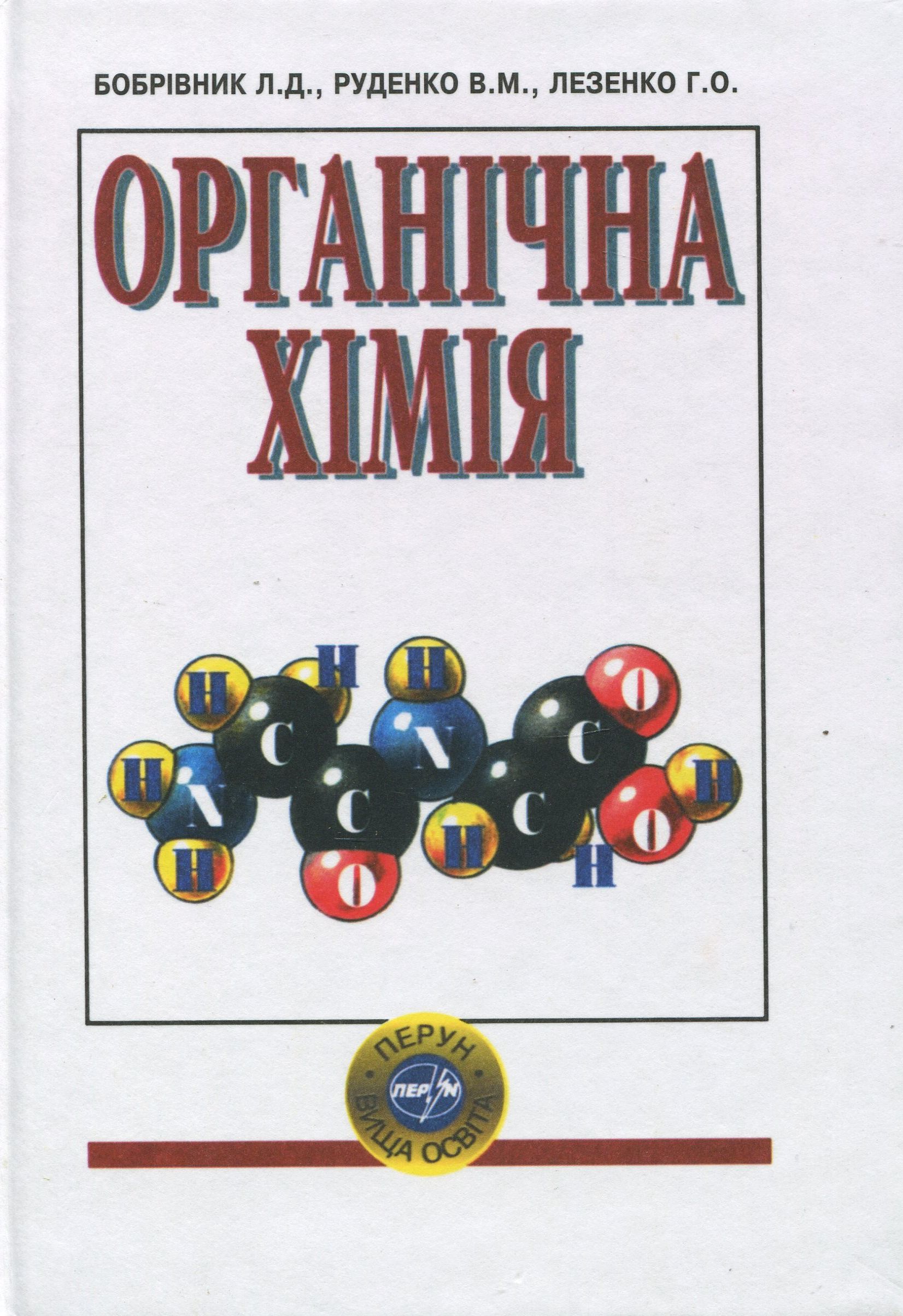 Органічна хімія