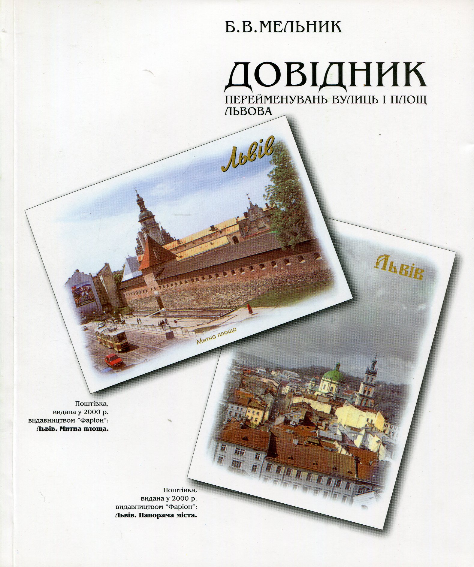 Довідник перейменувань вулиць і площ Львова. XIII-XX століття