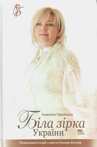 Біла зірка України. Невигадані історії з життя Оксани Білозір
