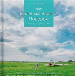 Маленька чарівна подорож: люди, палаци,місця сили. Путівник неочевидною Україною та її сильними місц