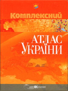 Комплексний атлас України