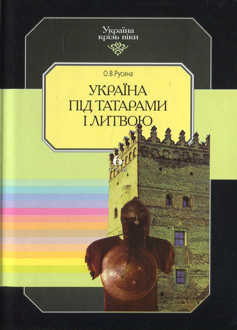 Україна крізь віки. Том 6. Україна під татарами і Литвою