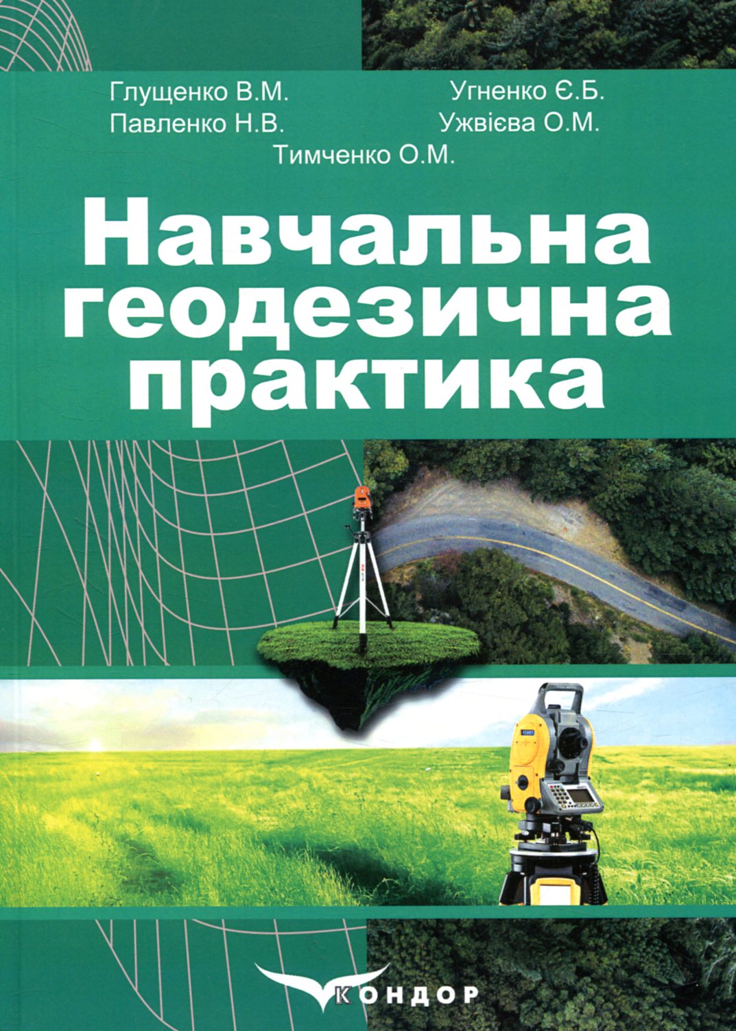 Навчальна геодезична практика