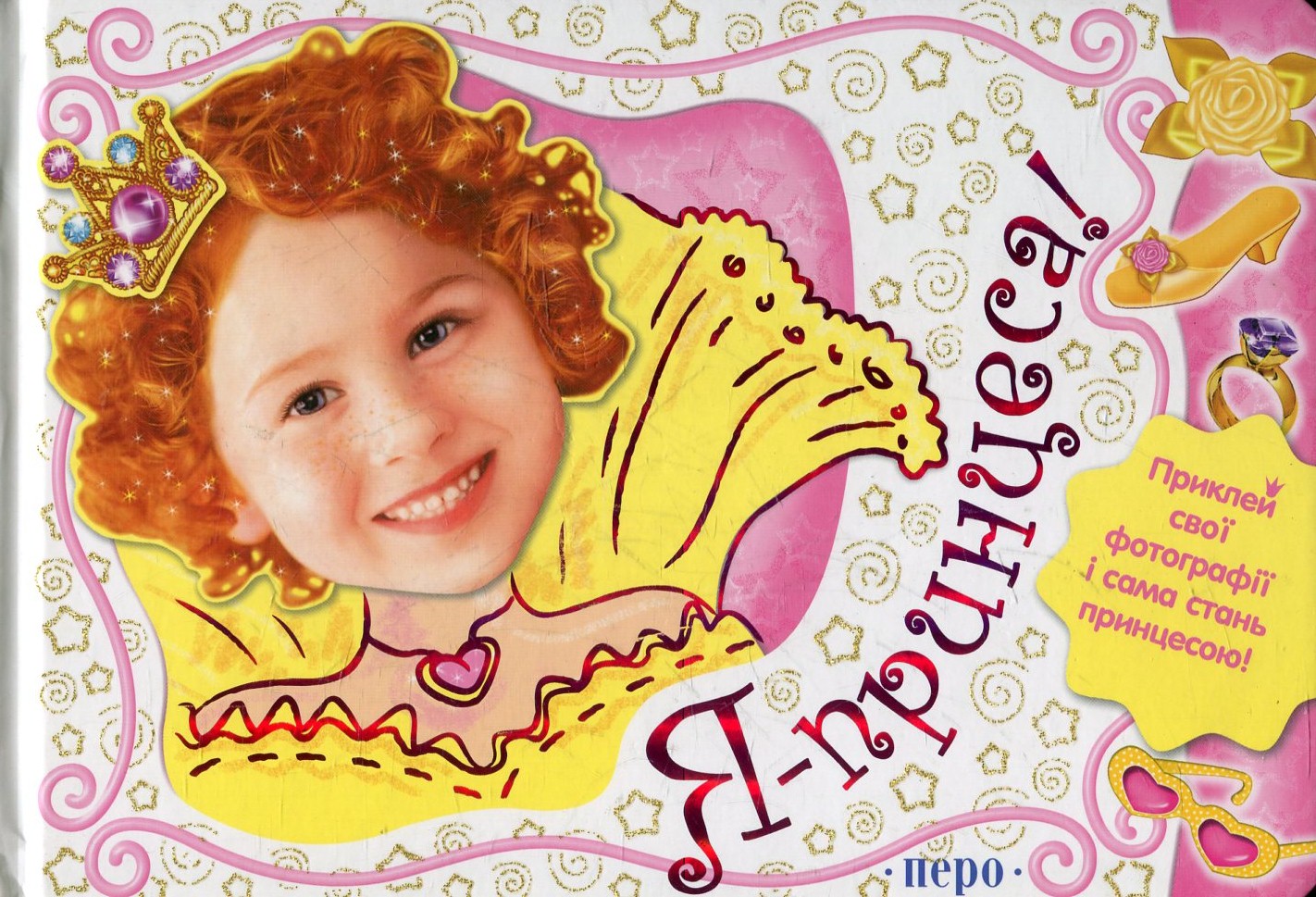 Улюблена книжка для дівчаток. Я — принцеса!