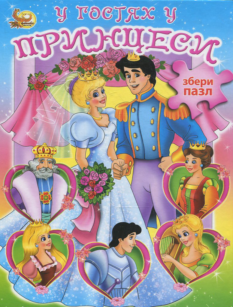 У гостях у принцеси. Книжка з пазлами