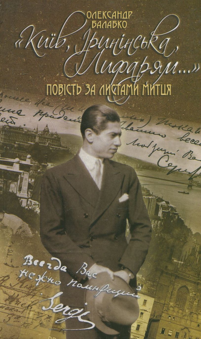 Київ, Іринінська, Лифарям