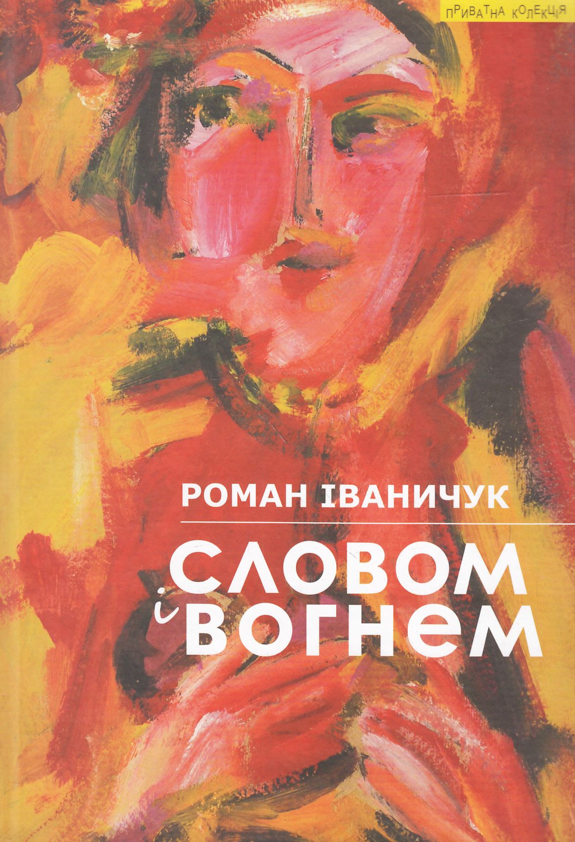 Словом і вогнем