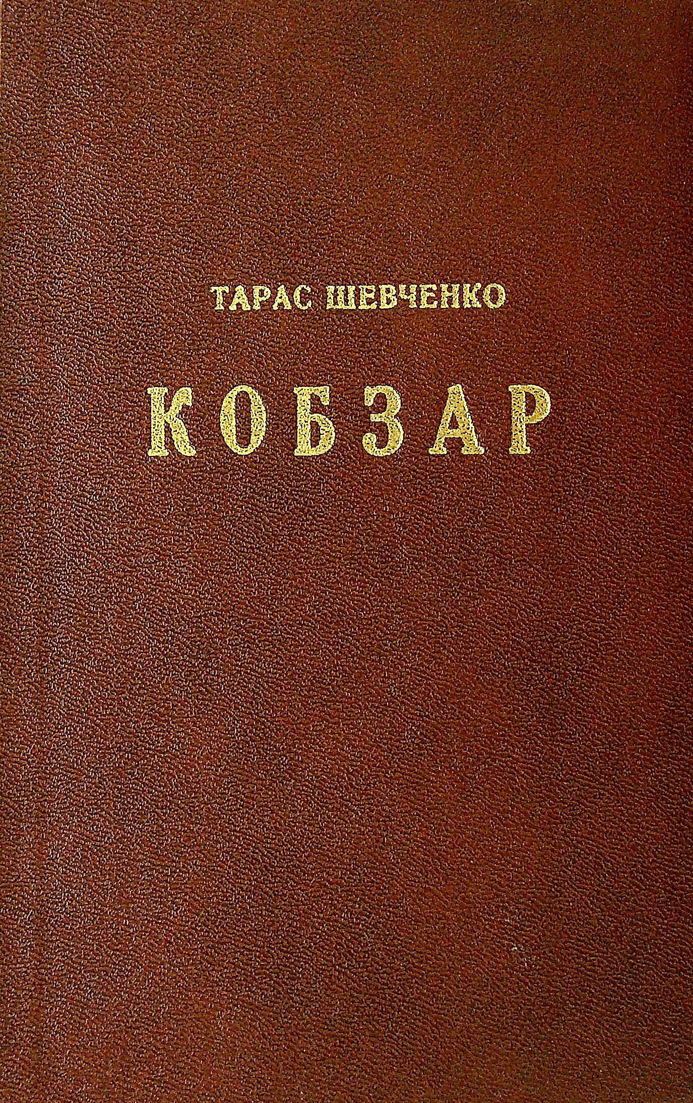 Шевченко Тарас. Кобзар. З поясненнями і примітками Д-ра Василя Сімовича
