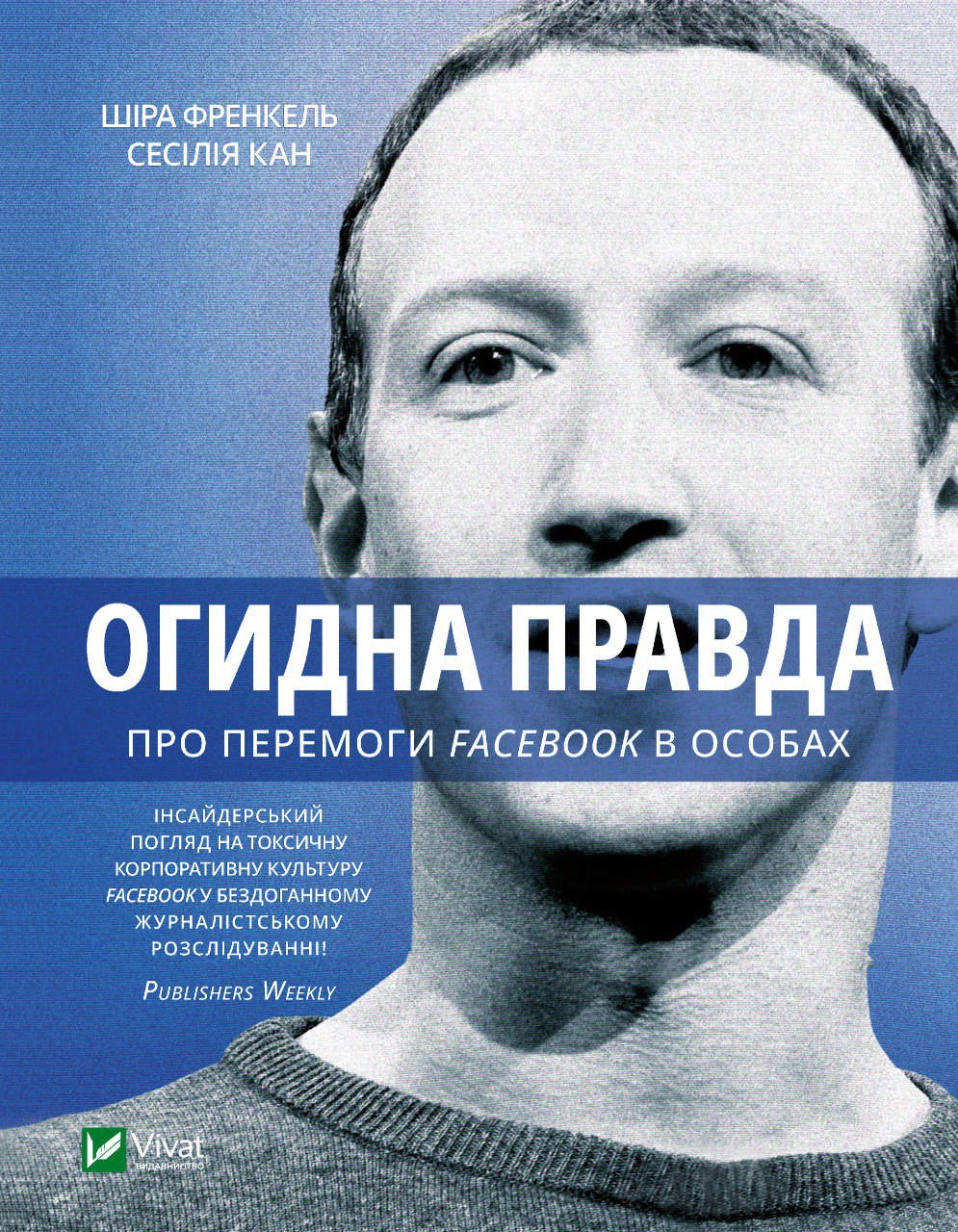 Огидна правда. Про перемоги Facebook в особах