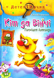 Кіт да Вінчі. Посмішка Анаконди. Серія "Детективчик"