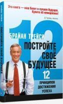 Побудуйте своє майбутнє