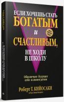 Якщо хочеш стати багатим і щасливим, не ходи в школу