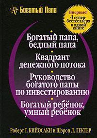 4 в 1. Багатий тато, бідний тато. Квадрант грошового потоку. Керівництво багатого тата по інвестує