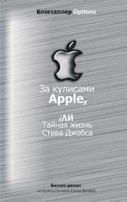 За лаштунками Apple, iлі таємне життя Стіва Джобса