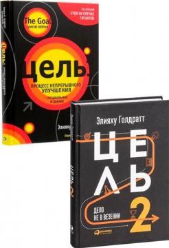 Комплект книг Еліяху Голдратта