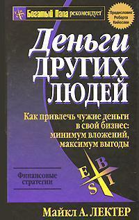 Гроші інших людей