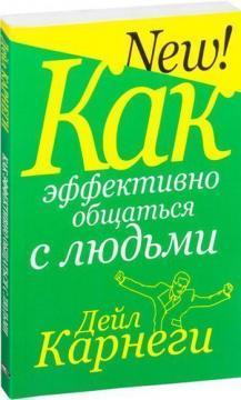 Як ефективно спілкуватися з людьми