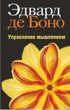 Управління мисленням