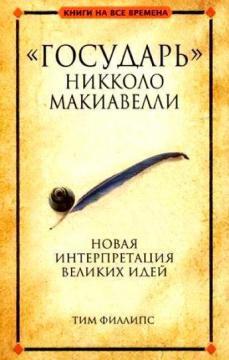 «Государ» Нікколо Макіавеллі