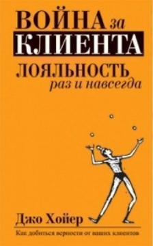 Війна за клієнта. Лояльність раз і назавжди