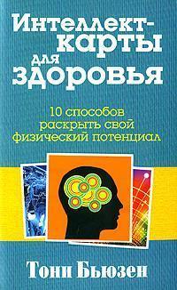 Інтелект-карти для здоровя