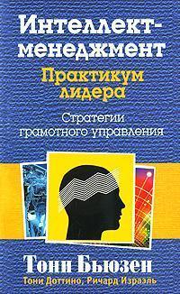 Інтелект-менеджмент. Практикум лідера