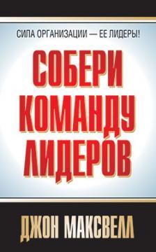 Збери команду лідерів