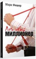 лінивий мільйонер