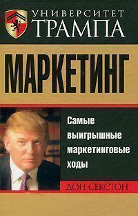 Університет Трампу. Маркетинг