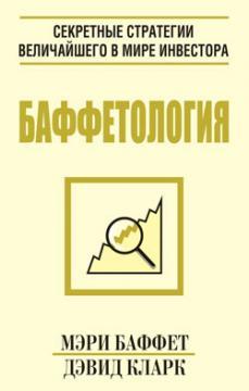 Баффетологія. Секретні стратегії найбільшого в світі інвестора
