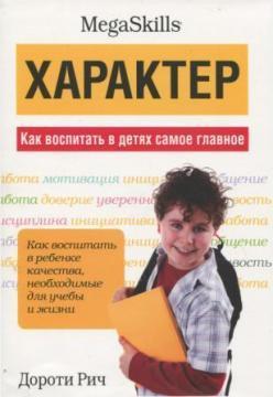 Характер. Як виховати в дітях найголовніше