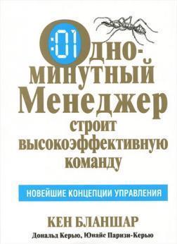 Одномінутний менеджер будує високоефективну команду