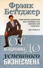 Від невдахи до успішного бізнесмена