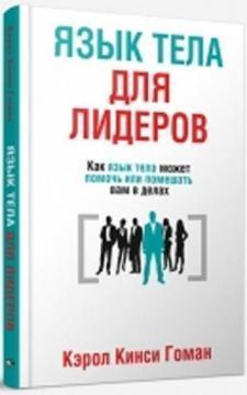Мова тіла для лідерів. Як мова тіла може допомогти або перешкодити вам в справах
