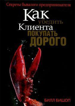 Як переконати клієнта купувати дорого