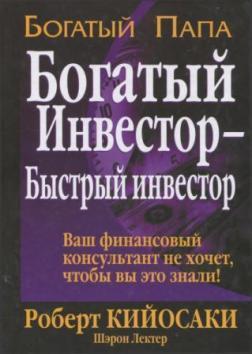 Багатий інвестор - швидкий інвестор