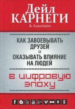 Як завойовувати друзів і впливати на людей в цифрову епоху